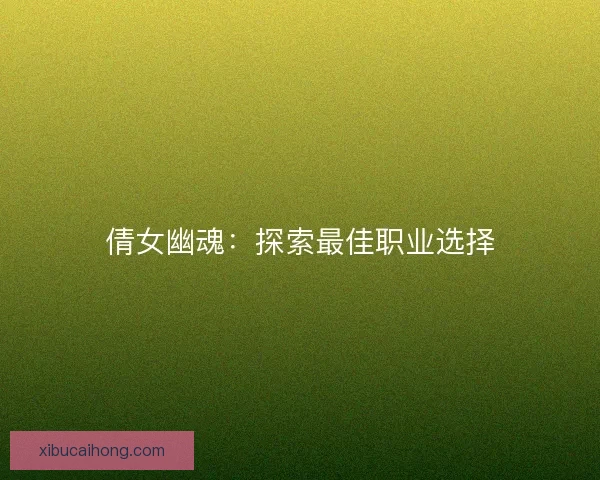 倩女幽魂：探索最佳职业选择