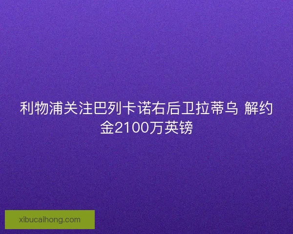 利物浦关注巴列卡诺右后卫拉蒂乌 解约金2100万英镑