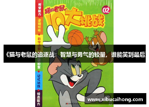 《猫与老鼠的追逐战：智慧与勇气的较量，谁能笑到最后》