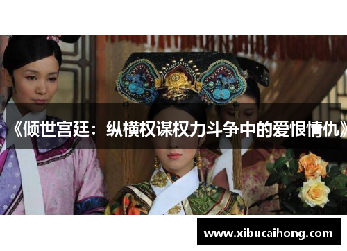 《倾世宫廷：纵横权谋权力斗争中的爱恨情仇》