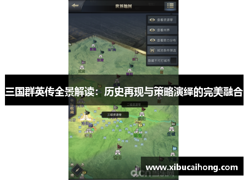 三国群英传全景解读：历史再现与策略演绎的完美融合
