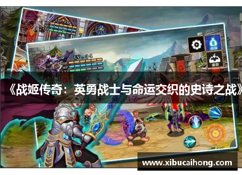 《战姬传奇：英勇战士与命运交织的史诗之战》