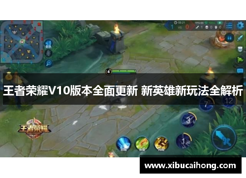 王者荣耀V10版本全面更新 新英雄新玩法全解析