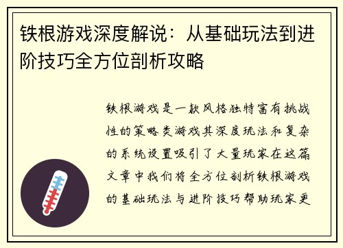 铁根游戏深度解说：从基础玩法到进阶技巧全方位剖析攻略