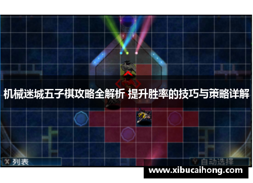 机械迷城五子棋攻略全解析 提升胜率的技巧与策略详解