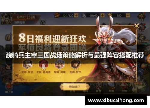 魏骑兵主宰三国战场策略解析与最强阵容搭配推荐