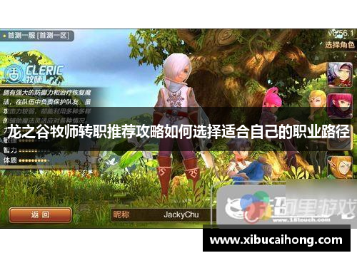 龙之谷牧师转职推荐攻略如何选择适合自己的职业路径