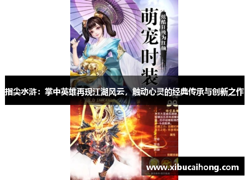 指尖水浒：掌中英雄再现江湖风云，触动心灵的经典传承与创新之作