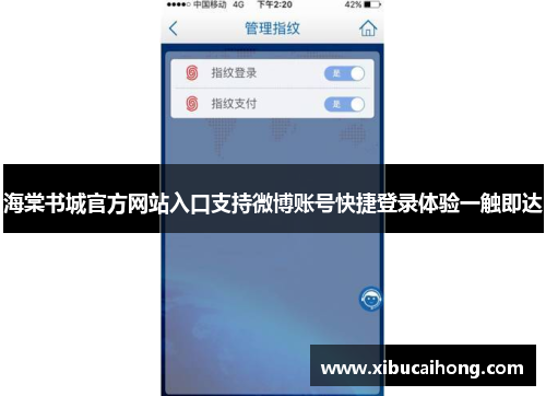 海棠书城官方网站入口支持微博账号快捷登录体验一触即达