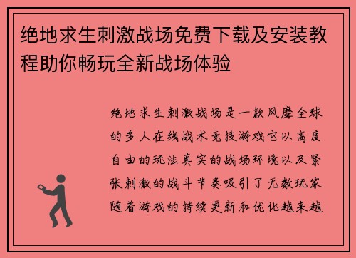 绝地求生刺激战场免费下载及安装教程助你畅玩全新战场体验