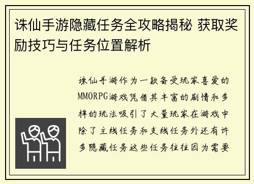诛仙手游隐藏任务全攻略揭秘 获取奖励技巧与任务位置解析