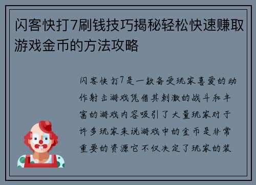 闪客快打7刷钱技巧揭秘轻松快速赚取游戏金币的方法攻略