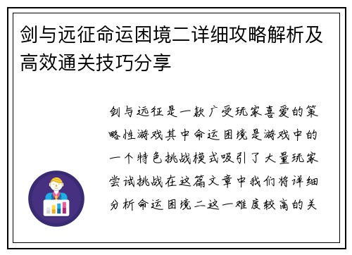 剑与远征命运困境二详细攻略解析及高效通关技巧分享