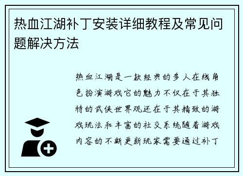 热血江湖补丁安装详细教程及常见问题解决方法