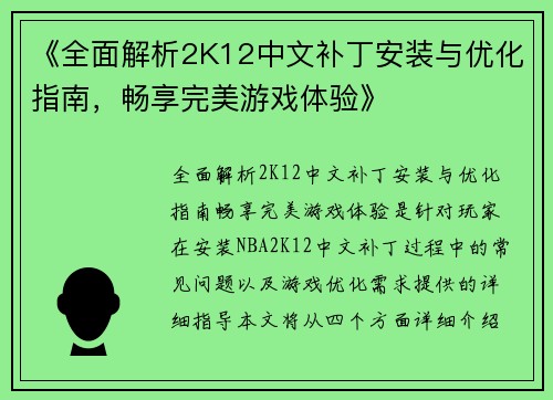 《全面解析2K12中文补丁安装与优化指南，畅享完美游戏体验》