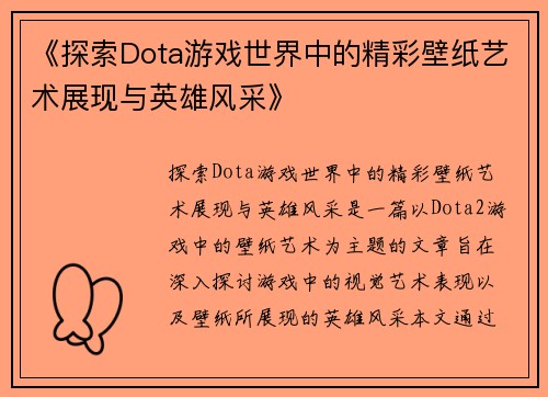 《探索Dota游戏世界中的精彩壁纸艺术展现与英雄风采》