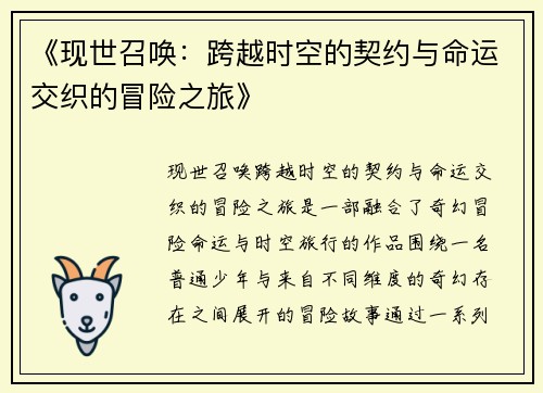 《现世召唤：跨越时空的契约与命运交织的冒险之旅》