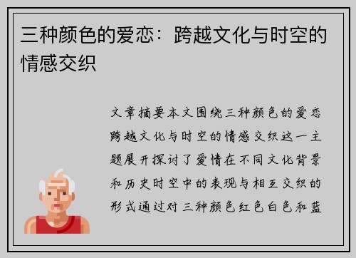 三种颜色的爱恋：跨越文化与时空的情感交织