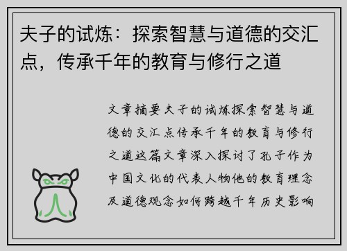 夫子的试炼：探索智慧与道德的交汇点，传承千年的教育与修行之道