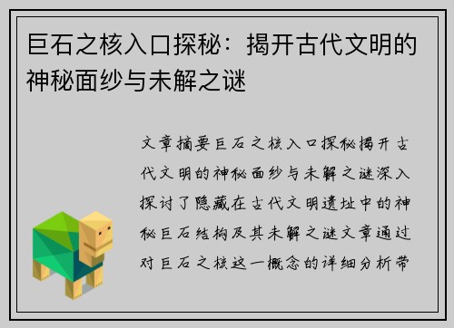 巨石之核入口探秘：揭开古代文明的神秘面纱与未解之谜