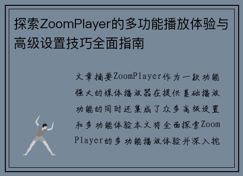 探索ZoomPlayer的多功能播放体验与高级设置技巧全面指南