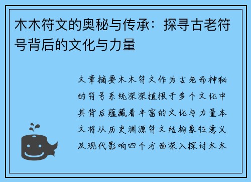 木木符文的奥秘与传承：探寻古老符号背后的文化与力量