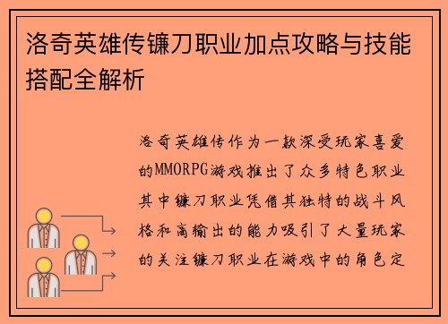 洛奇英雄传镰刀职业加点攻略与技能搭配全解析
