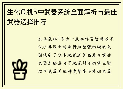 生化危机5中武器系统全面解析与最佳武器选择推荐
