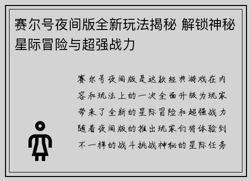 赛尔号夜间版全新玩法揭秘 解锁神秘星际冒险与超强战力