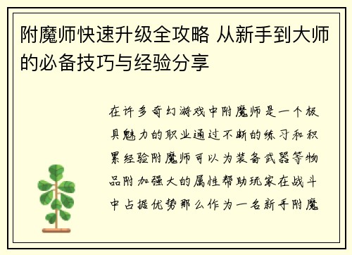 附魔师快速升级全攻略 从新手到大师的必备技巧与经验分享