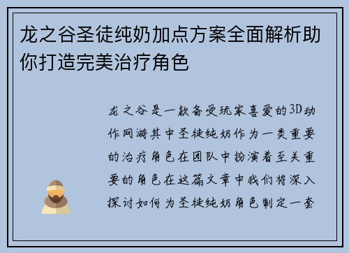 龙之谷圣徒纯奶加点方案全面解析助你打造完美治疗角色