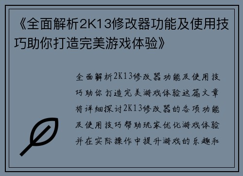 《全面解析2K13修改器功能及使用技巧助你打造完美游戏体验》