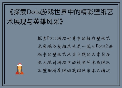 《探索Dota游戏世界中的精彩壁纸艺术展现与英雄风采》