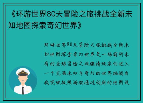 《环游世界80天冒险之旅挑战全新未知地图探索奇幻世界》
