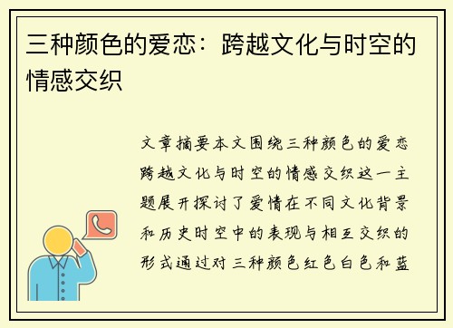 三种颜色的爱恋：跨越文化与时空的情感交织