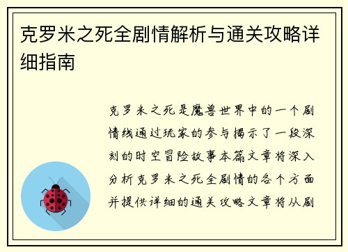 克罗米之死全剧情解析与通关攻略详细指南