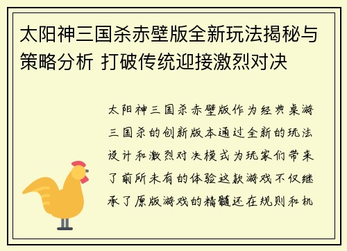 太阳神三国杀赤壁版全新玩法揭秘与策略分析 打破传统迎接激烈对决