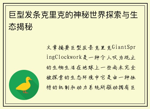 巨型发条克里克的神秘世界探索与生态揭秘