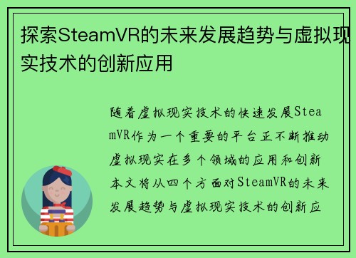 探索SteamVR的未来发展趋势与虚拟现实技术的创新应用