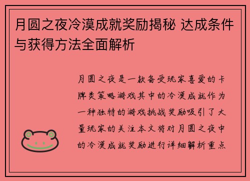 月圆之夜冷漠成就奖励揭秘 达成条件与获得方法全面解析