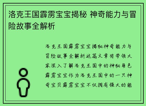 洛克王国霹雳宝宝揭秘 神奇能力与冒险故事全解析