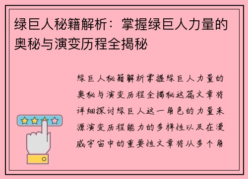 绿巨人秘籍解析：掌握绿巨人力量的奥秘与演变历程全揭秘