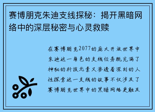 赛博朋克朱迪支线探秘：揭开黑暗网络中的深层秘密与心灵救赎