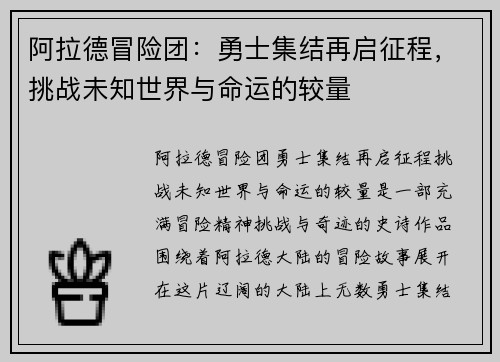 阿拉德冒险团：勇士集结再启征程，挑战未知世界与命运的较量