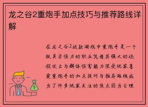 龙之谷2重炮手加点技巧与推荐路线详解