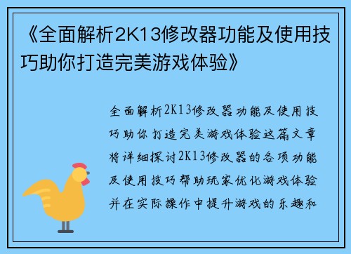 《全面解析2K13修改器功能及使用技巧助你打造完美游戏体验》