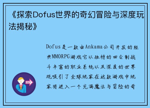 《探索Dofus世界的奇幻冒险与深度玩法揭秘》