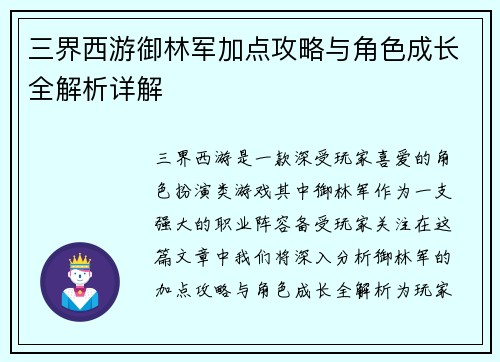 三界西游御林军加点攻略与角色成长全解析详解