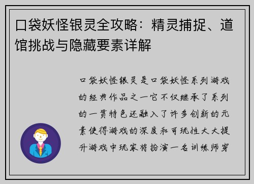 口袋妖怪银灵全攻略：精灵捕捉、道馆挑战与隐藏要素详解