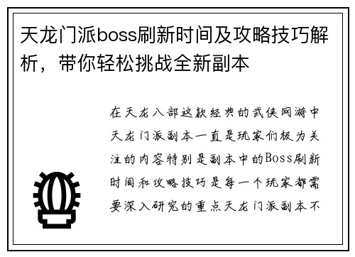 天龙门派boss刷新时间及攻略技巧解析,带你轻松挑战全新副本